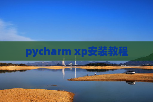 pycharm xp安装教程 pycharm xp安装教程