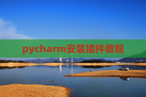 pycharm安装插件教程